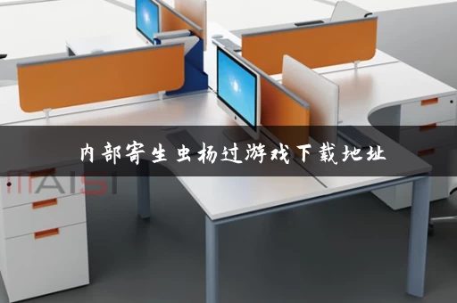内部寄生虫杨过游戏下载地址