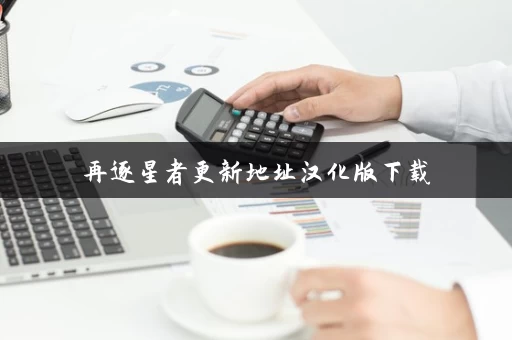 再逐星者更新地址汉化版下载