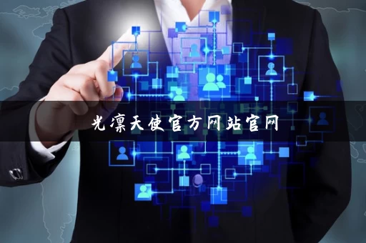 光凛天使官方网站官网
