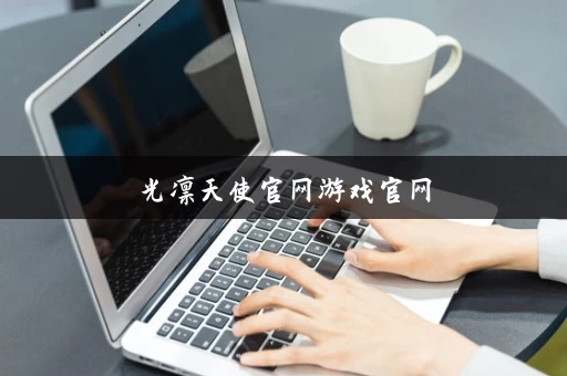 光凛天使官网游戏官网