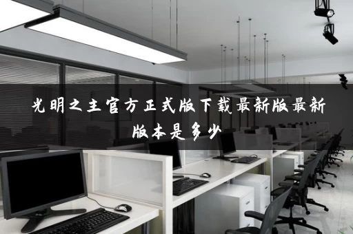 光明之主官方正式版下载最新版最新版本是多少