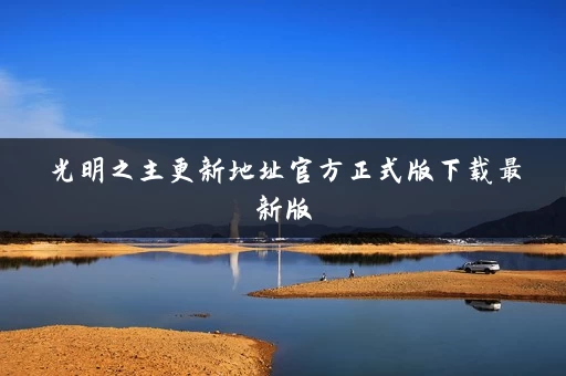 光明之主更新地址官方正式版下载最新版