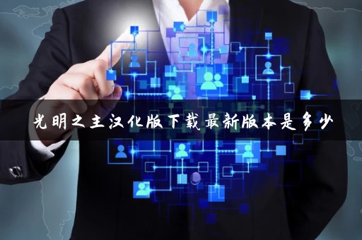 光明之主汉化版下载最新版本是多少 光明之主汉化版下载最新版本是多少