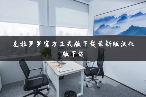 克拉罗罗官方正式版下载最新版汉化版下载