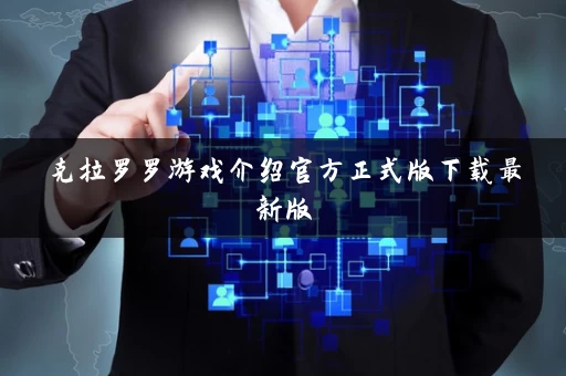 克拉罗罗游戏介绍官方正式版下载最新版 克拉罗罗游戏介绍官方正式版下载最新版