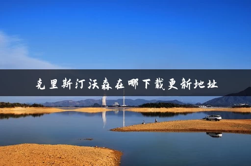 克里斯汀沃森在哪下载更新地址 克里斯汀沃森在哪下载更新地址