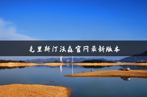 克里斯汀沃森官网最新版本