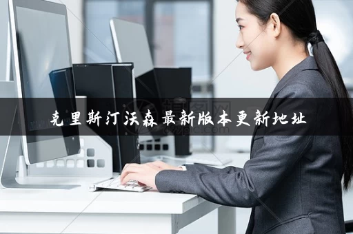 克里斯汀沃森最新版本更新地址