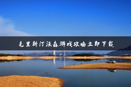 克里斯汀沃森游戏攻略立即下载