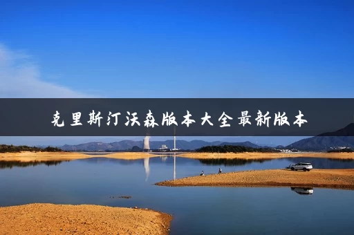 克里斯汀沃森版本大全最新版本 克里斯汀沃森版本大全最新版本