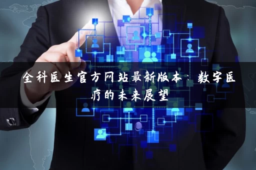 全科医生官方网站最新版本：数字医疗的未来展望