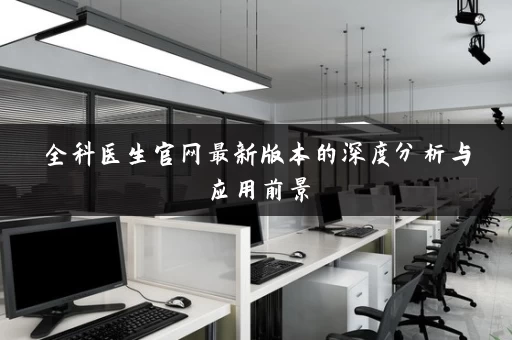 全科医生官网最新版本的深度分析与应用前景