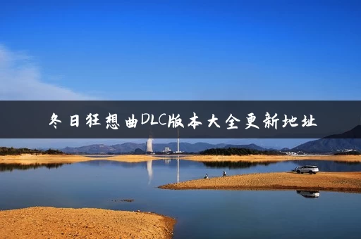 冬日狂想曲DLC版本大全更新地址 冬日狂想曲DLC版本大全更新地址