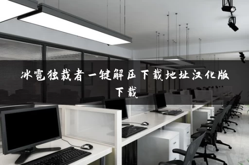 冰雹独裁者一键解压下载地址汉化版下载