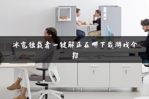 冰雹独裁者一键解压在哪下载游戏介绍 冰雹独裁者一键解压在哪下载游戏介绍