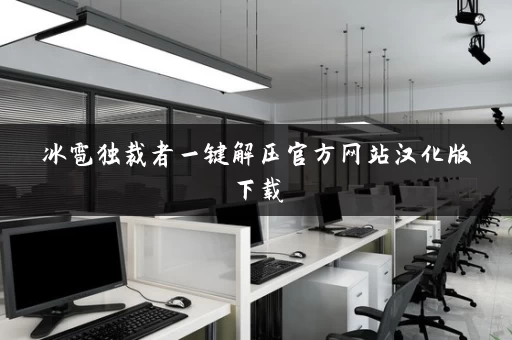 冰雹独裁者一键解压官方网站汉化版下载