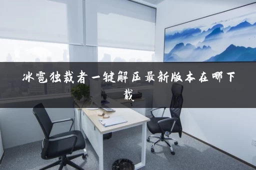 冰雹独裁者一键解压最新版本在哪下载 冰雹独裁者一键解压最新版本在哪下载