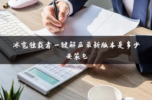 冰雹独裁者一键解压最新版本是多少安装包