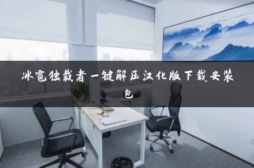 冰雹独裁者一键解压汉化版下载安装包 冰雹独裁者一键解压汉化版下载安装包