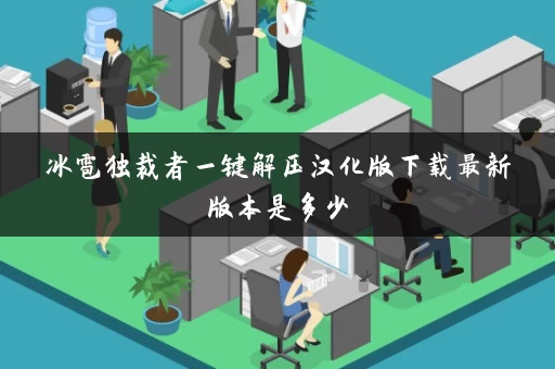 冰雹独裁者一键解压汉化版下载最新版本是多少