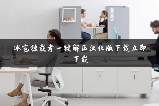冰雹独裁者一键解压汉化版下载立即下载 冰雹独裁者一键解压汉化版下载立即下载