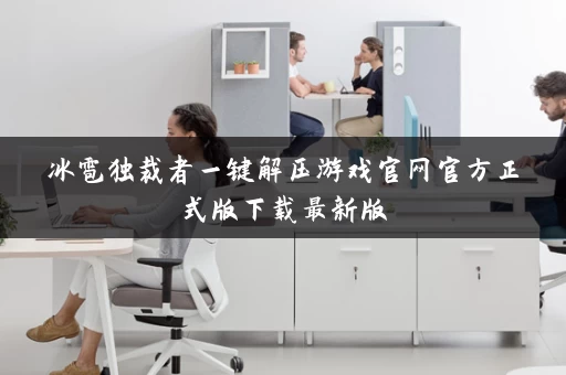 冰雹独裁者一键解压游戏官网官方正式版下载最新版