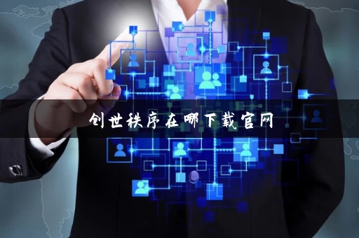 创世秩序在哪下载官网 创世秩序在哪下载官网