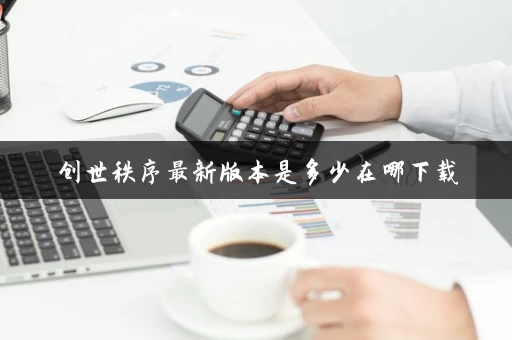 创世秩序最新版本是多少在哪下载