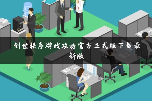创世秩序游戏攻略官方正式版下载最新版