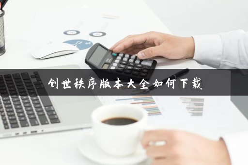 创世秩序版本大全如何下载