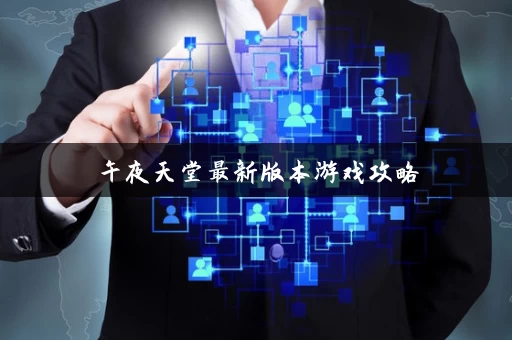 午夜天堂最新版本游戏攻略 午夜天堂最新版本游戏攻略