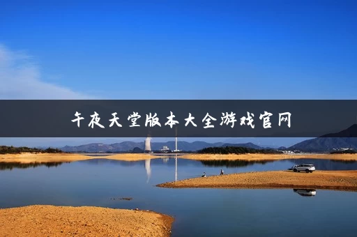 午夜天堂版本大全游戏官网