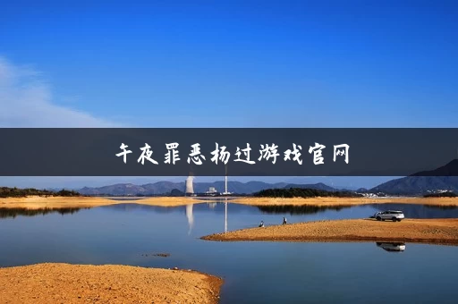午夜罪恶杨过游戏官网
