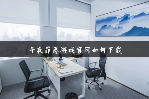 午夜罪恶游戏官网如何下载