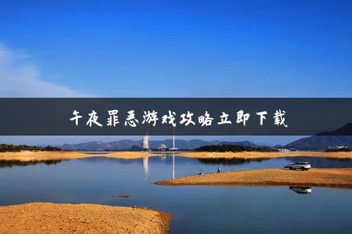 午夜罪恶游戏攻略立即下载 午夜罪恶游戏攻略立即下载
