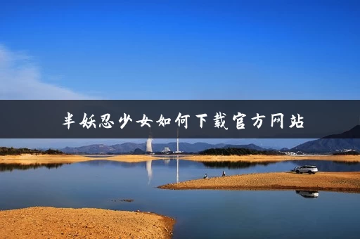 半妖忍少女如何下载官方网站