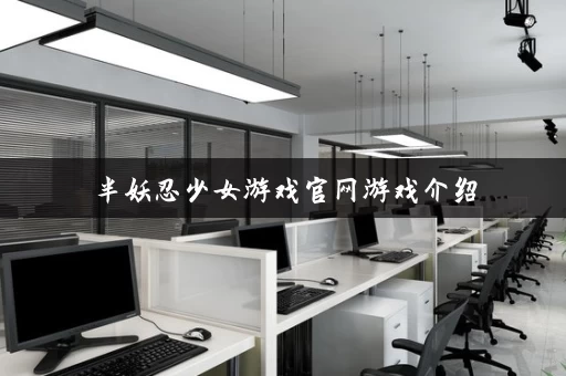 半妖忍少女游戏官网游戏介绍