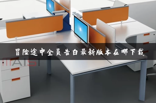 冒险途中全员告白最新版本在哪下载 冒险途中全员告白最新版本在哪下载