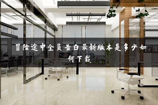 冒险途中全员告白最新版本是多少如何下载