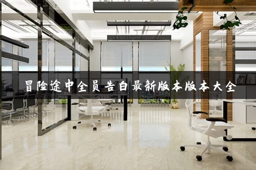 冒险途中全员告白最新版本版本大全 冒险途中全员告白最新版本版本大全