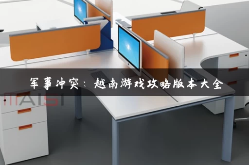 军事冲突:越南游戏攻略版本大全 军事冲突:越南游戏攻略版本大全