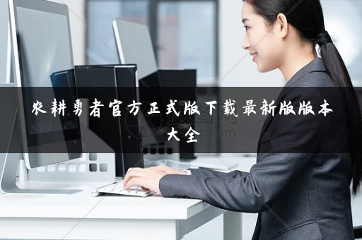 农耕勇者官方正式版下载最新版版本大全 农耕勇者官方正式版下载最新版版本大全