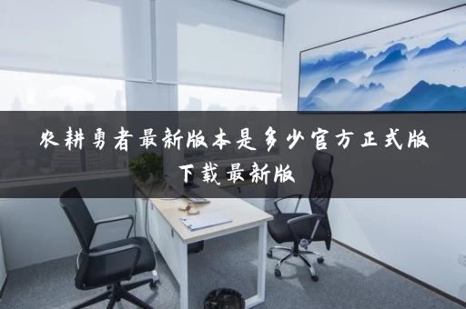 农耕勇者最新版本是多少官方正式版下载最新版 农耕勇者最新版本是多少官方正式版下载最新版