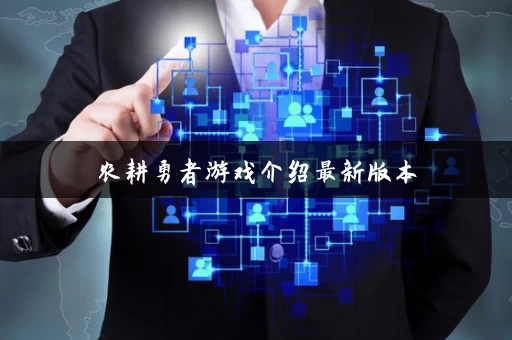 农耕勇者游戏介绍最新版本 农耕勇者游戏介绍最新版本