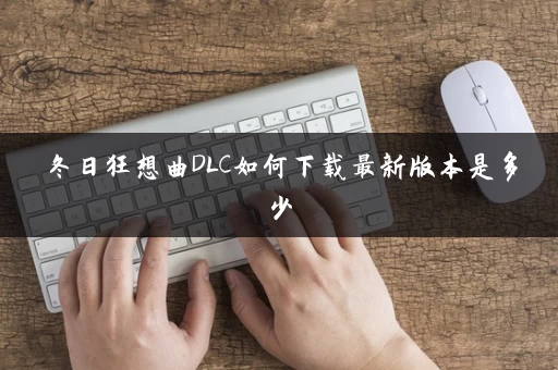冬日狂想曲DLC如何下载最新版本是多少 冬日狂想曲DLC如何下载最新版本是多少