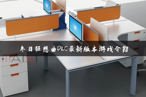 冬日狂想曲DLC最新版本游戏介绍 冬日狂想曲DLC最新版本游戏介绍