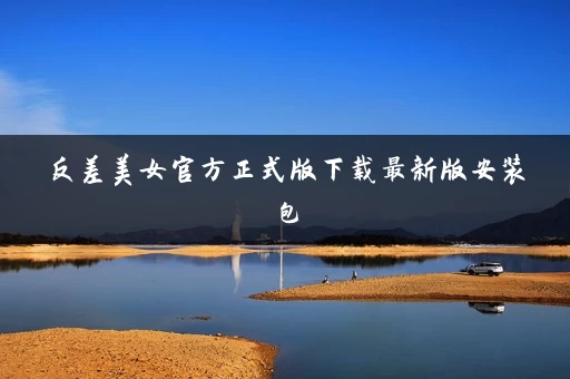 反差美女官方正式版下载最新版安装包