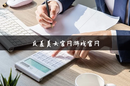 反差美女官网游戏官网
