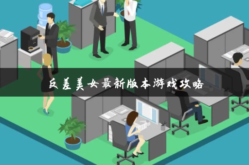 反差美女最新版本游戏攻略