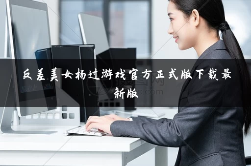 反差美女杨过游戏官方正式版下载最新版